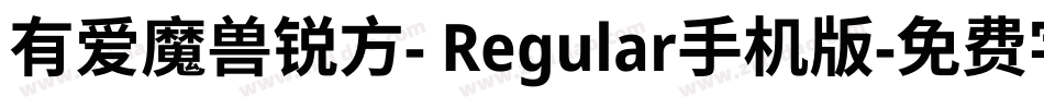 有爱魔兽锐方- Regular手机版字体转换